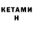 Кетамин VHQ Alenka Layhaute